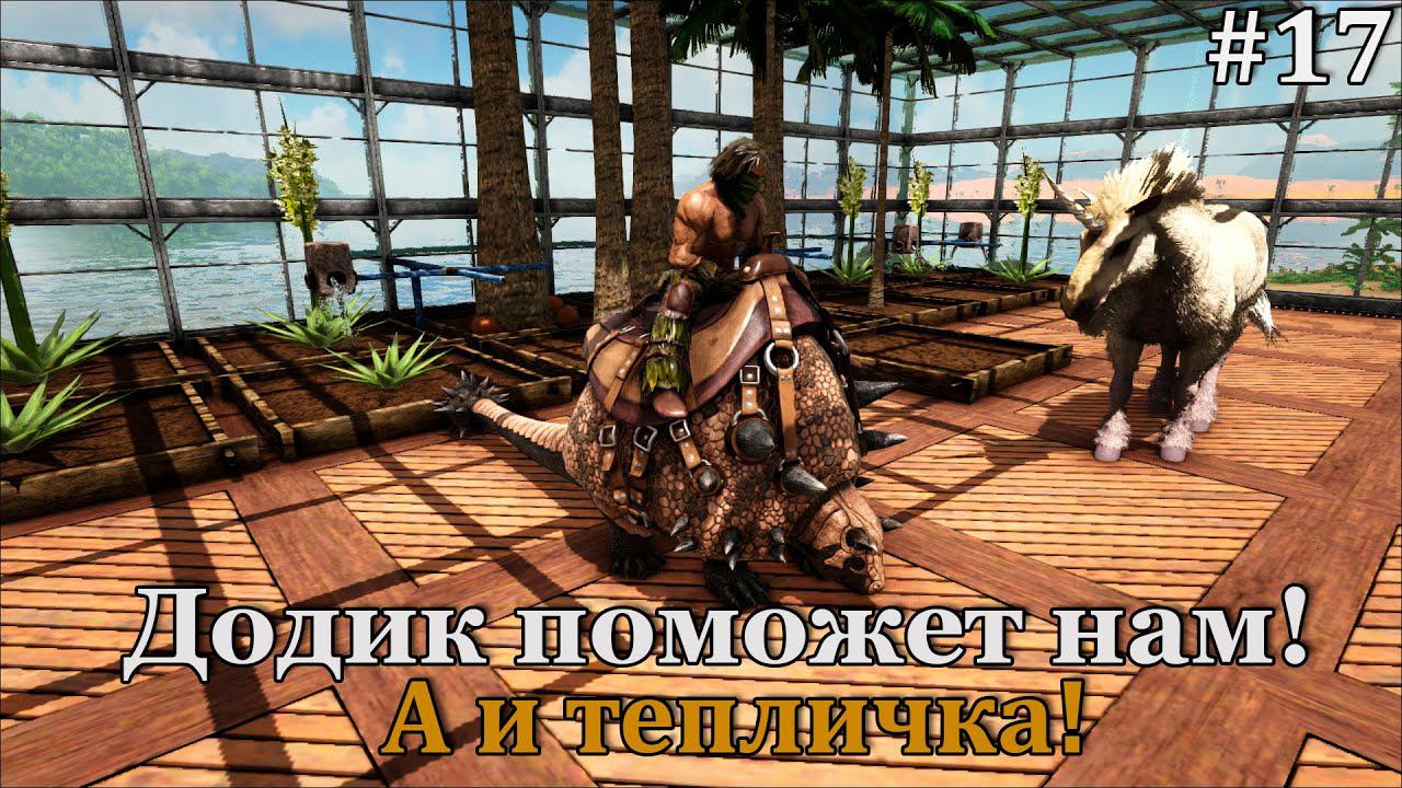 Одна потеря, одно приручение, теплица и часть дома ARK:Survival Evolved: Lost Island: The Hunted #17 смотреть онлайн