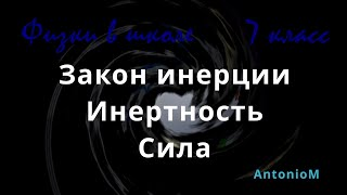 Закон инерции Физика в школе 7 класс.mp4 смотреть онлайн