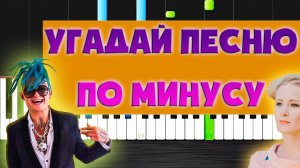 УГАДАЙ ТРЕКИ ПО МИНУСУ? (МИНУСОВКЕ) | МУЗЫКАЛЬНЫЙ ЧЕЛЛЕНДЖ | ?ЛУЧШИЕ РУССКИЕ ХИТЫ 2021 ??