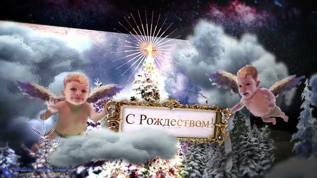 С наступающим великим Рождеством поздравление от Ангелочков! смотреть онлайн