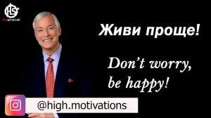 Не волнуйся, все будет хорошо! - Брайан Трейси