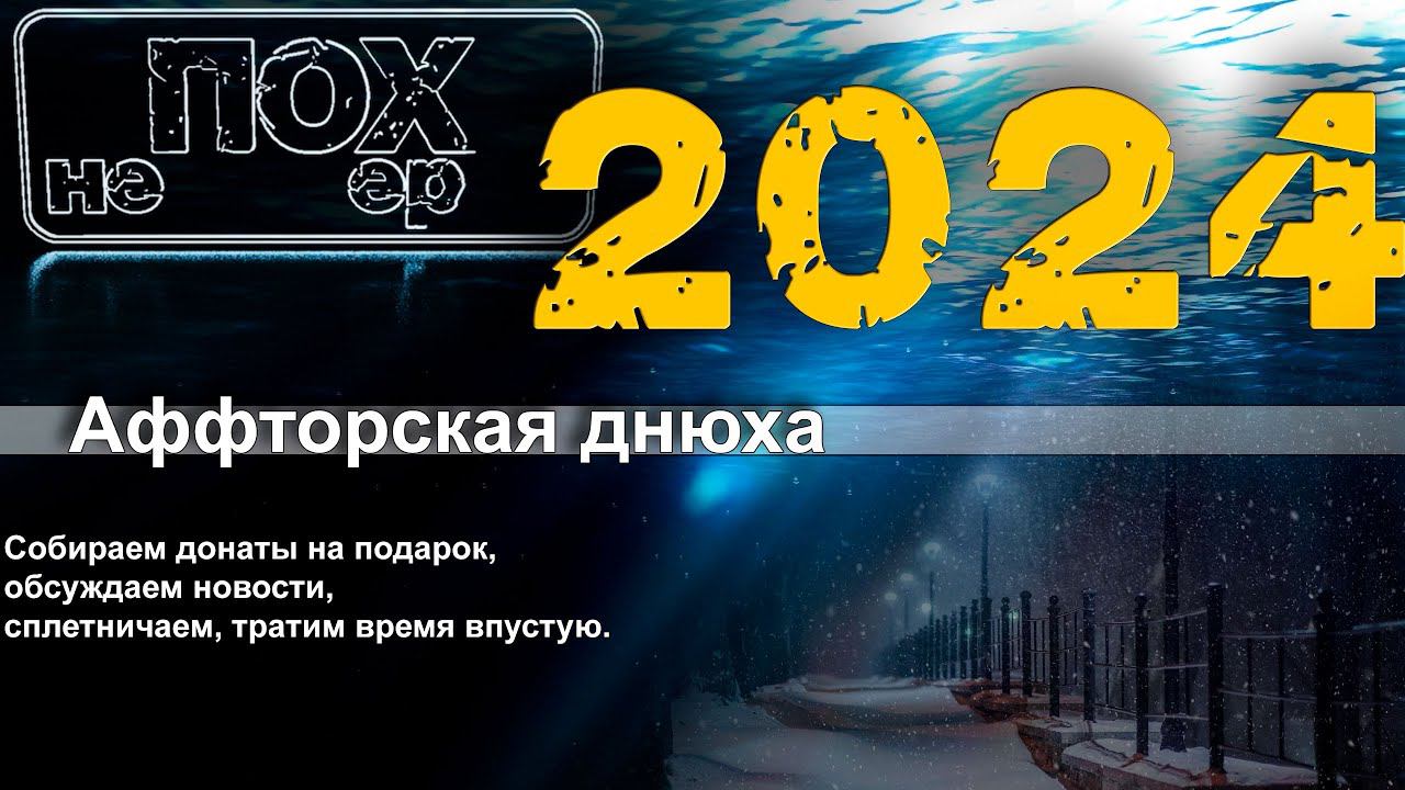 2024 Днюха афтора канала смотреть онлайн