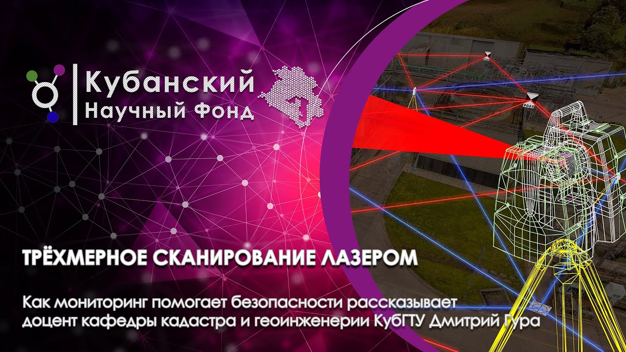 Использование комплекса трехмерного лазерного сканирования в целях мониторинга и безопасности смотреть онлайн