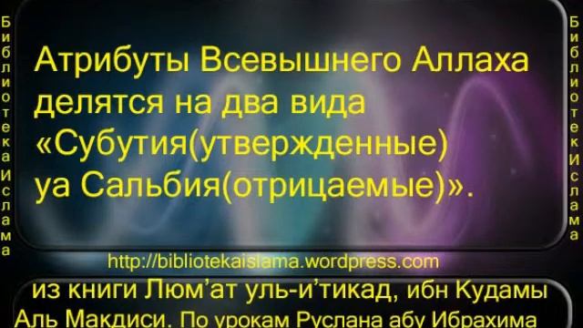 Субутияутвержденные уа Сальбияотрицаемые Атрибуты у Аллаха Люм'ат уль и'тикад смотреть онлайн