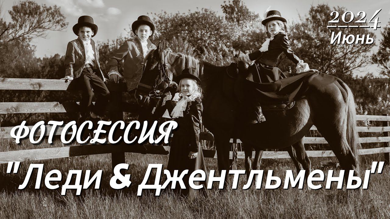 Леди & Джентльмены смотреть онлайн
