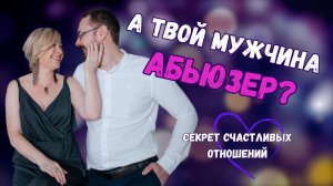 Психология отношений | как распознать АБЬЮЗЕРА | Счастливые отношения с мужчиной | Женственность