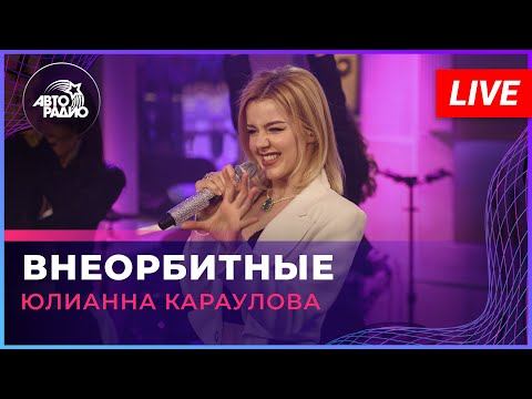 Юлианна Караулова - Внеорбитные (LIVE @ Авторадио) смотреть онлайн