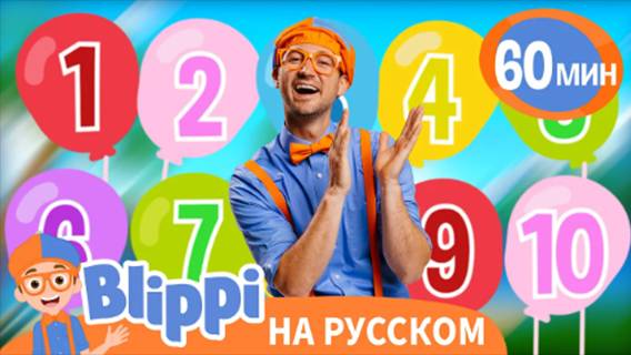 Считаем Воздушные Шары | Обучающие песни для детей | Blippi Russian смотреть онлайн