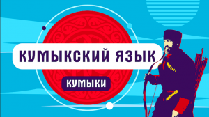 Кумыкский язык | как говорят кумыки