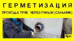 Как заделать проход трубы через гильзу (сальник) герметично и надежно Дегидролом