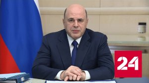 Мишустин сообщил о новых мерах по обеспечению технологического суверенитета - Россия 24