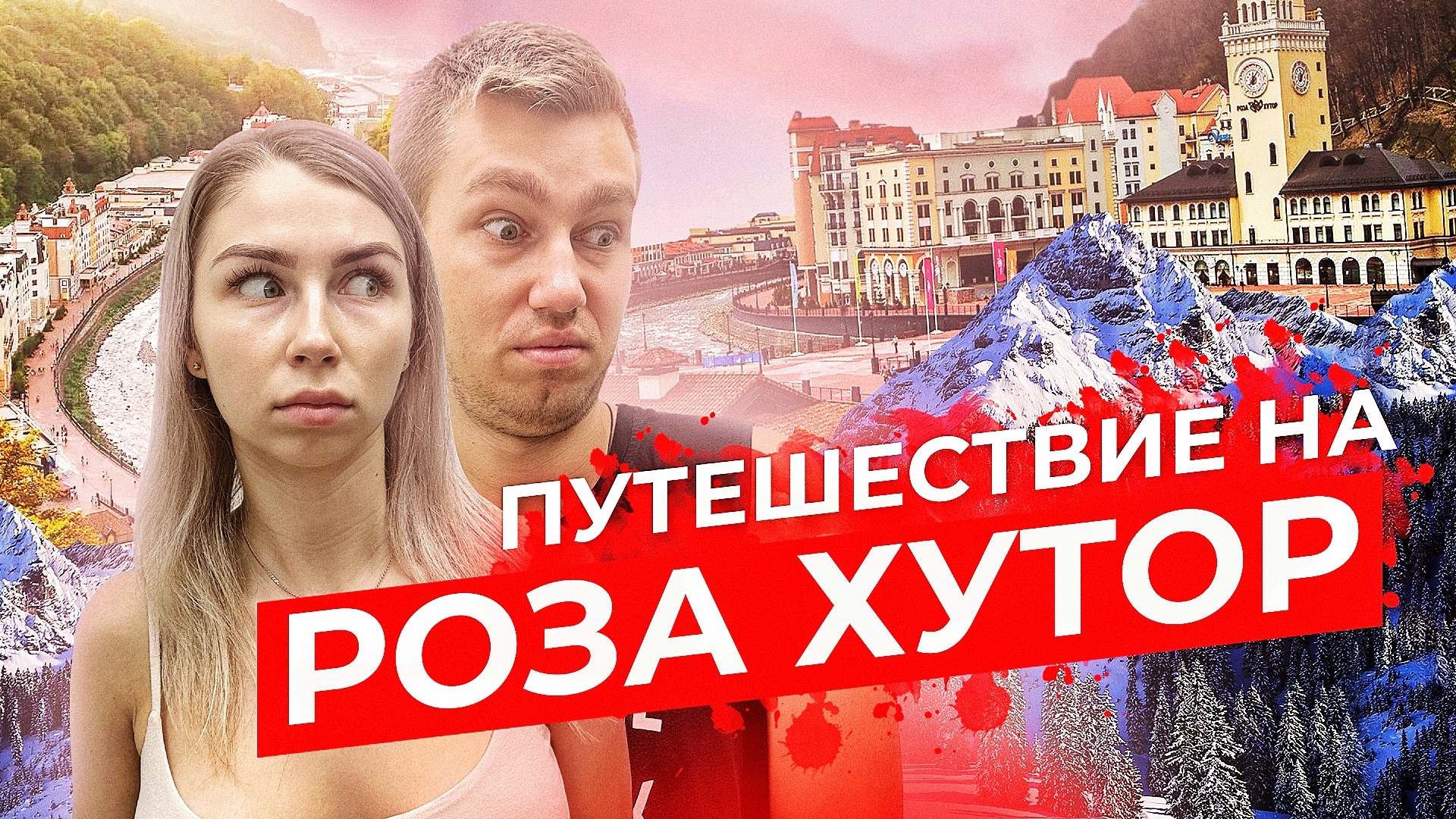 ОБЗОР РОЗА ХУТОРА ｜ Красная Поляна смотреть онлайн