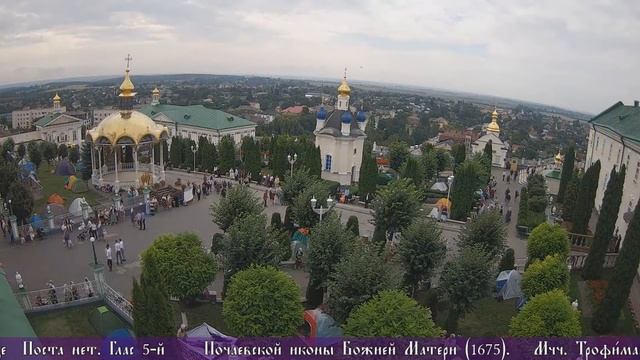 Торжественное празднование в честь Почаевской иконы Божией Матери. 2021 год. смотреть онлайн