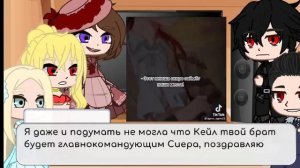 реакция кзсбгг на брата Сиеры [Кейл Хенетьюз] 1/1 ИЗМЕНЕНО : больше не будет следующих частей!