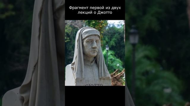 Джотто (фрагмент первой лекции) смотреть онлайн