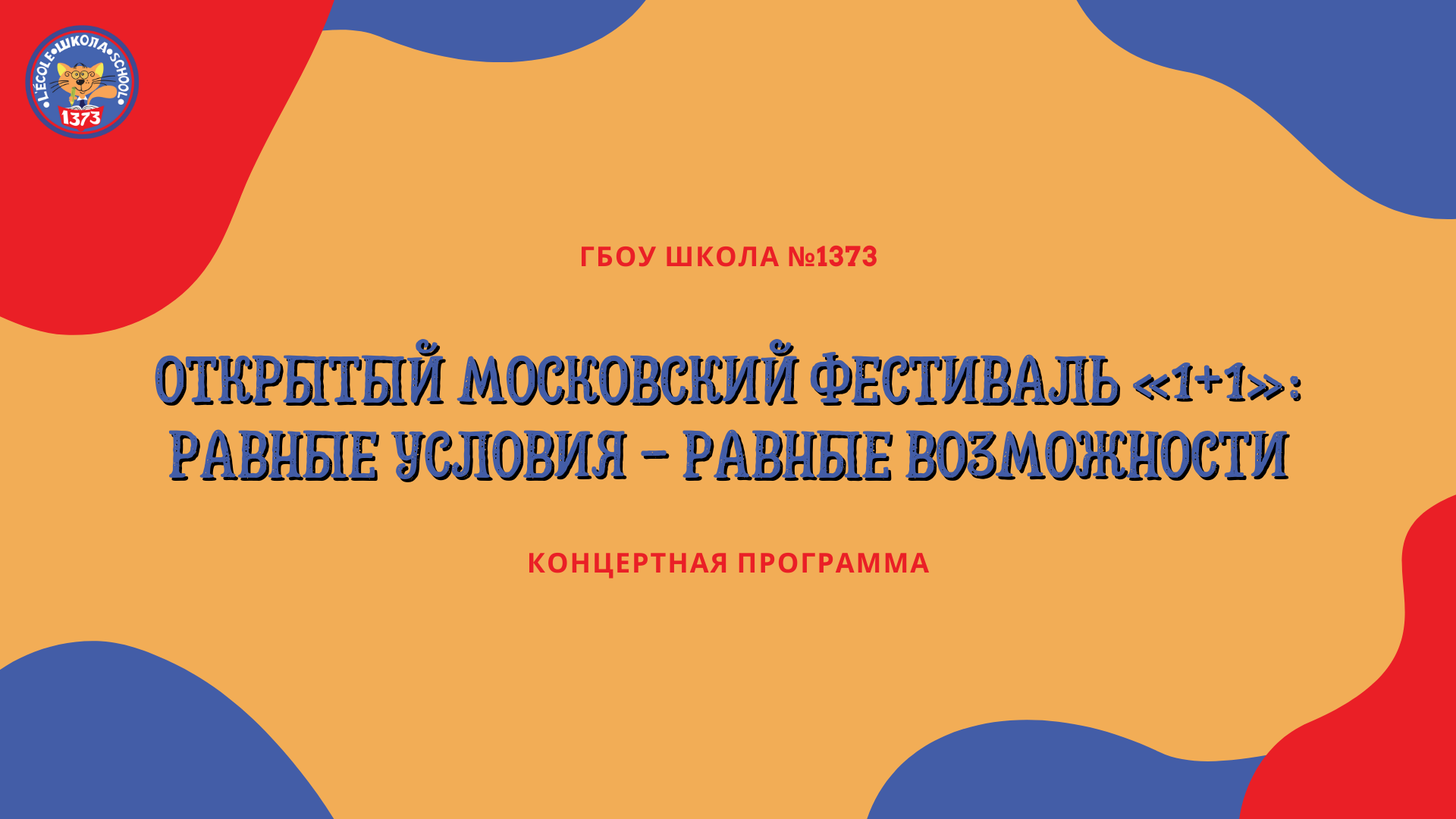1373 КОНЦЕРТНАЯ ПРОГРАММА ФЕСТИВАЛЯ «1+1»
