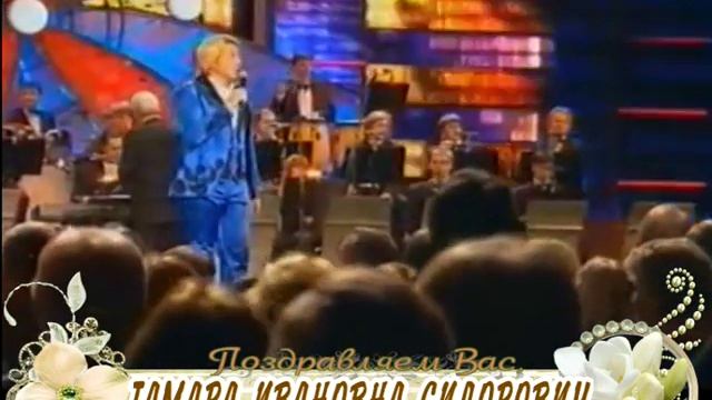 С днем рождения Вас, Тамара Ивановна Сидорович! смотреть онлайн