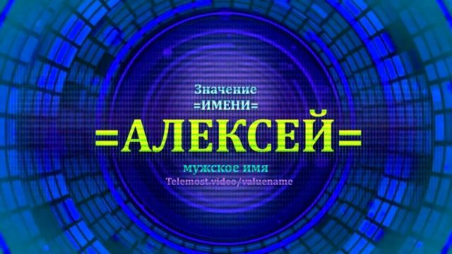 Значение имени Алексей - Тайна имени смотреть онлайн