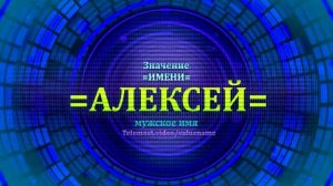 Значение имени Алексей - Тайна имени
