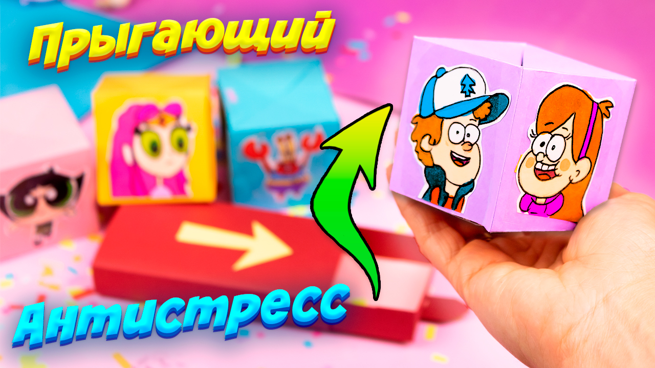 Антистресс Бумажные сюрпризы Прыгающий кубик своими руками Diy смотреть онлайн