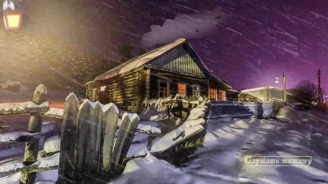 Звуки зимней метели в деревне ночью. Успокаивающая метель для сна. смотреть онлайн