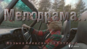 Мелодрама *