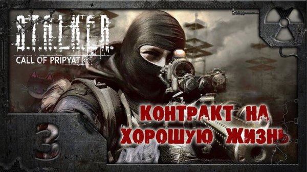 S.T.A.L.K.E.R. Контракт на хорошую жизнь #3. Тайная дверь.