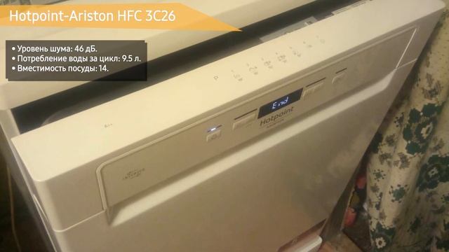Посудомоечная машина Hotpoint-Ariston HFC 3C26 смотреть онлайн