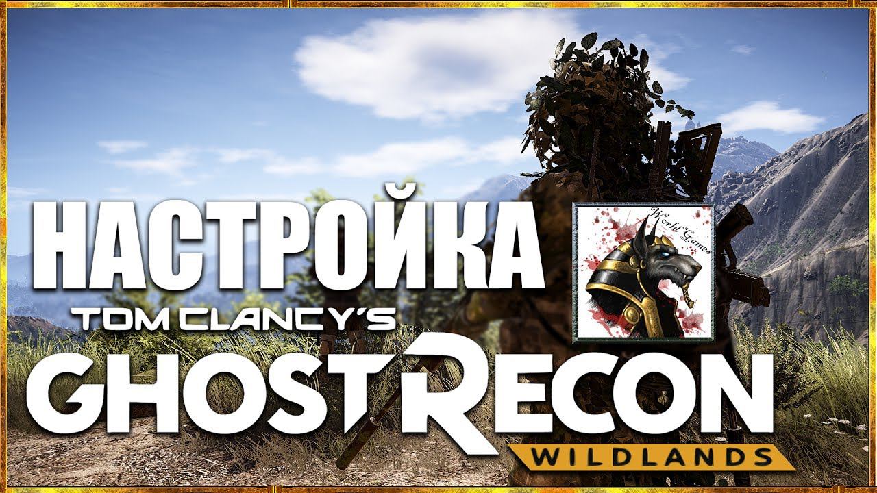 Настройка Ghost Recon Wildlands смотреть онлайн