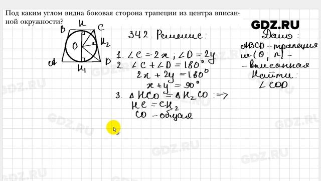 № 342 - Геометрия 8 класс Мерзляк смотреть онлайн
