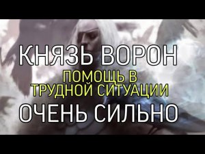 КНЯЗЬ ВОРОН….ПОМОЩЬ В ТРУДНОЙ СИТУАЦИИ…ОЧЕНЬ СИЛЬНО📂…ДЛЯ ВСЕХ…