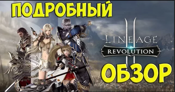 LINEAGE 2 REVOLUTION _ ПОДРОБНЫЙ ОБЗОР _ MOBIGAMES