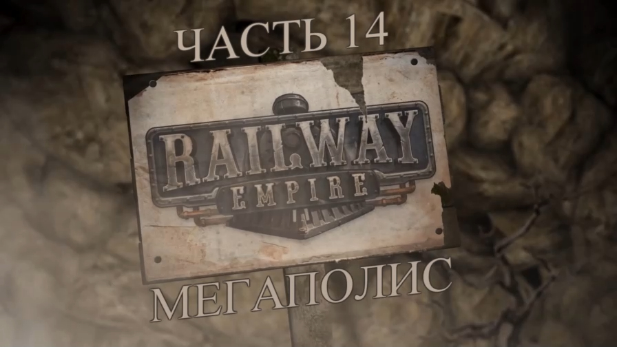 Railway Empire Прохождение на русском #14 - Мегаполис (СЦЕНАРИЙ) [FullHD|PC] смотреть онлайн