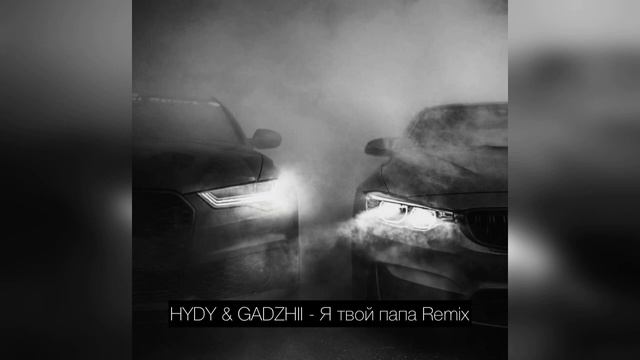 HYDY & GADZHII - Я твой папа / MUSIC KING👑 Remix 2023 / Трек в тг