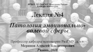 Патология эмоций и воли. Проф. каф. психиатрии РязГМУ Меринов А.В.