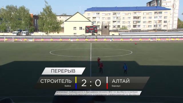 "Строитель" (Бийск) - "Алтай" (Барнаул) смотреть онлайн