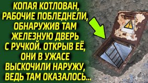 Рабочие ужаснулись, открыв странную дверь на дне ямы, и ещё долго не хотели возвращаться обратно...