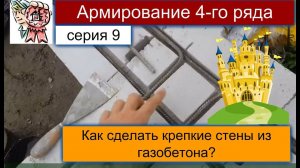 Армирование 4-го ряда газоблока СТРОИМ ДЛЯ СЕБЯ