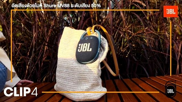รีวิว JBL Clip4 ลำโพงที่แค่ Clip ก็ Hip ได้ смотреть онлайн