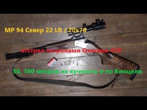 Комбинированное ружье МР 94 Север 22 lr / 20х76. Отстрел на кучность и по курице.