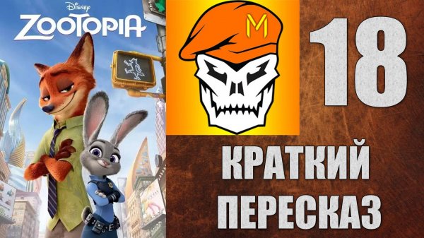 КРАТКИЙ ПЕРЕСКАЗ by Captain Miller (Зверополис) (2016) №18