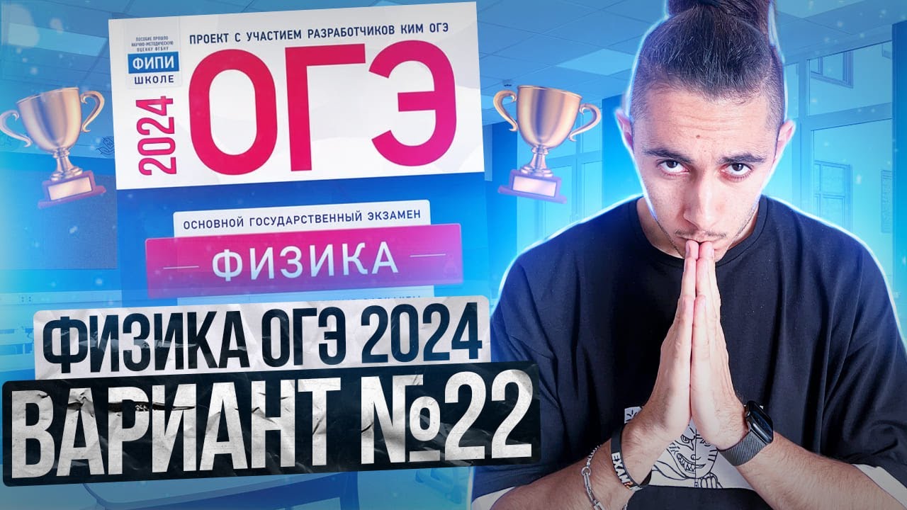 ФИЗИКА ОГЭ 2024 ВАРИАНТ 22 КАМЗЕЕВА РАЗБОР ЗАДАНИЙ I Эмиль Исмаилов - Global_EE