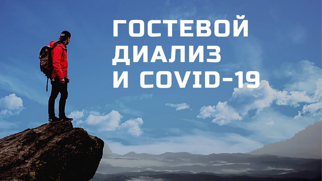 Диализный туризм в период пандемии COVID-19