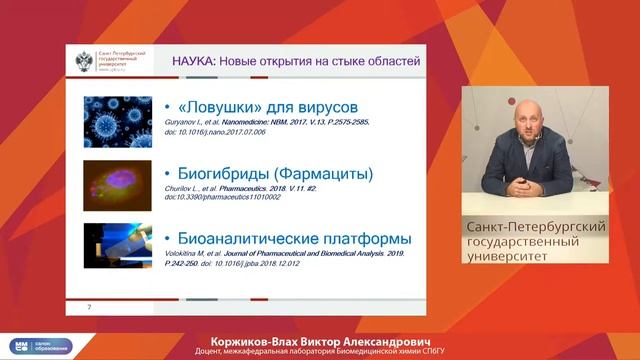 Междисциплинарный подход к исследованиям как основа работы Лаборатории биомедицинской химии СПбГУ смотреть онлайн