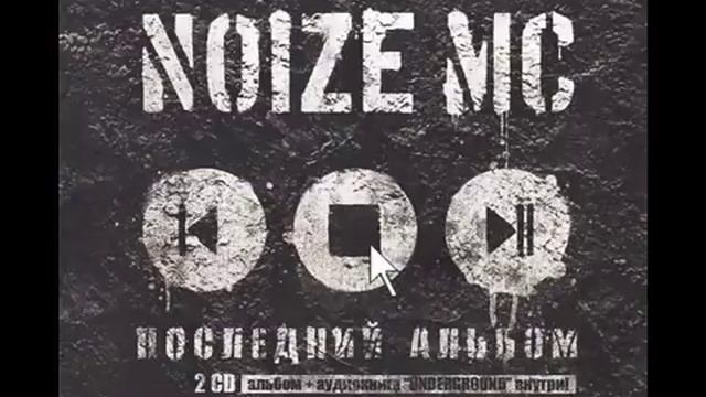 Noize MC - Устрой Destroy