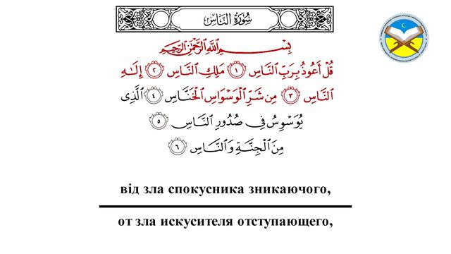 سورةالناس معلم|Сура114 "ан-Нас" для начинающих смотреть онлайн
