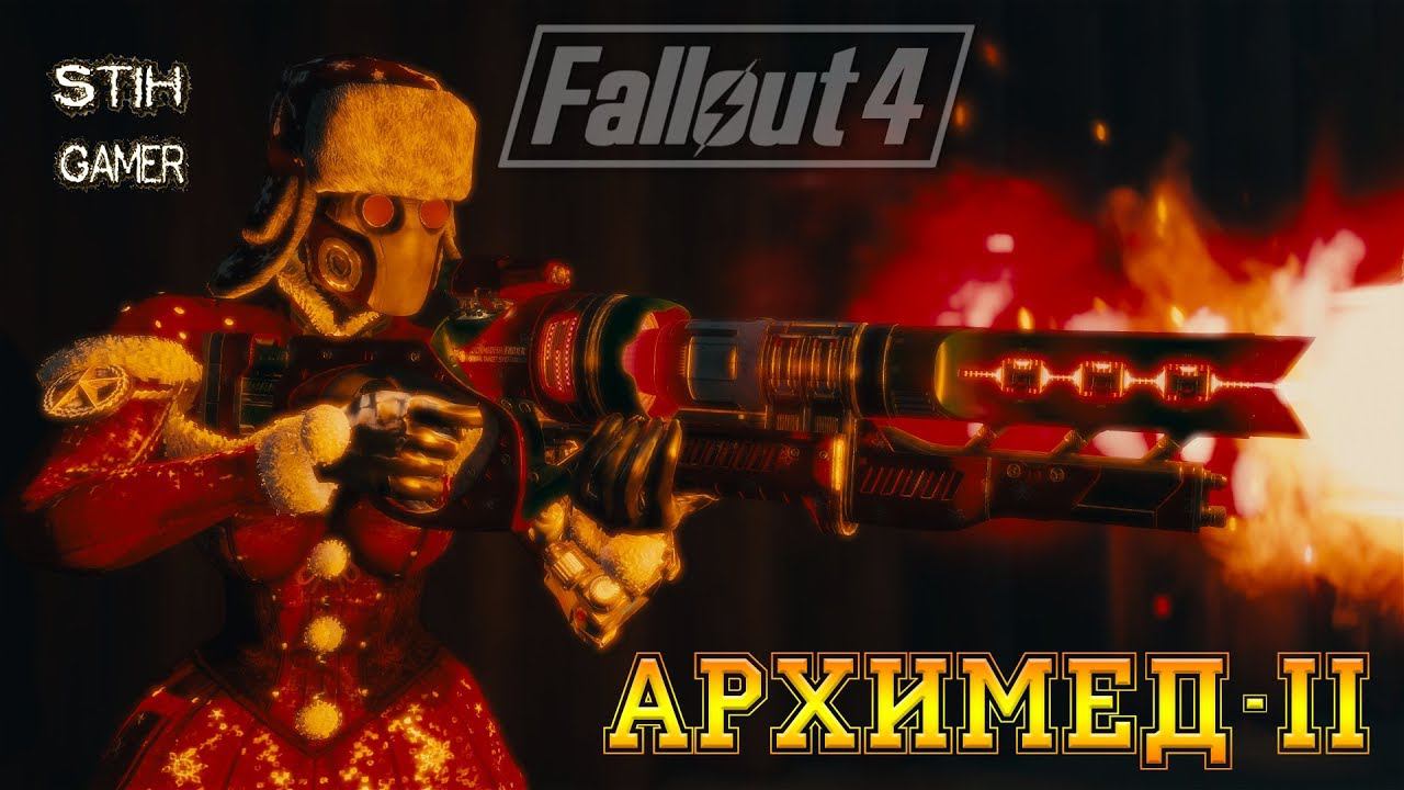 Fallout 4: Архимед-II Смертельный Выжигатель или Орбитальное Уничтожение смотреть онлайн