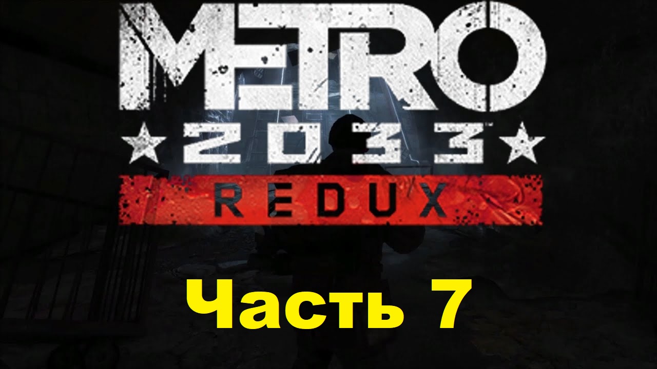 METRO 2033 REDUX. Прохождение игры. Часть 7: Заброшенные туннели (Без комментариев) смотреть онлайн