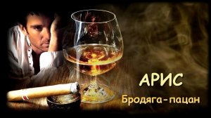 Арис - Бродяга-пацан | Шансон Юга