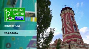Волгоград. Непутевые заметки. Выпуск от 26.05.2024